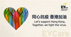 安永百万物资，支持香港抗击疫情