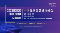 2022中国北欧智慧城市峰会扬州论坛成功举办！